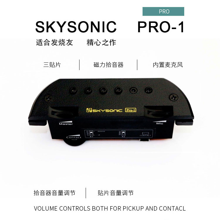 天音拾音器pro-1 免开孔主动式拾音器